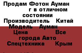 Продам Фотон Ауман 1099, 2007 г.в отличном состоянии › Производитель ­ Китай › Модель ­ Ауман 1099 › Цена ­ 400 000 - Все города Авто » Спецтехника   . Крым